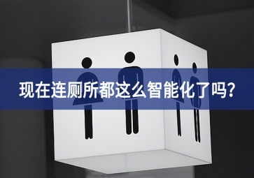 智慧公廁：現在連廁所都這么智能化了嗎？