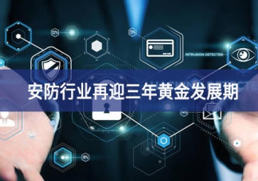重大利好！安防行業再迎三年黃金發展期