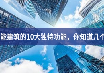 智能建筑的10大獨特功能，你知道幾個？