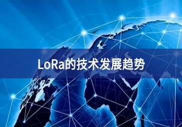 LoRa的技術發(fā)展趨勢