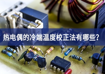 熱電偶的冷端溫度校正法有哪些？