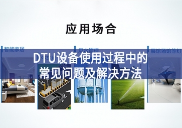 DTU設(shè)備使用過程中的常見問題及解決方法