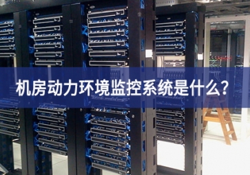 7*24小時(shí)無人值守，機(jī)房動(dòng)力環(huán)境監(jiān)控系統(tǒng)是什么？