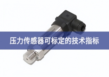 壓力傳感器可標定的技術指標