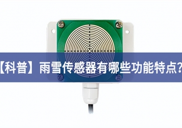 「科普」雨雪傳感器有哪些功能特點？