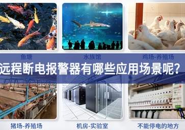遠程斷電報警器有哪些應用場景呢？