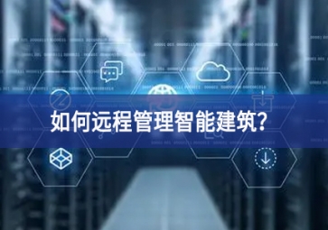 如何遠程管理智能建筑？