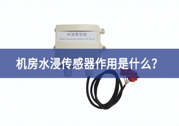 水浸傳感器是什么？機房水浸傳感器作用是什么？