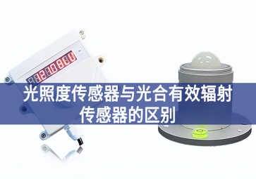 光照度傳感器與光合有效輻射傳感器的區別