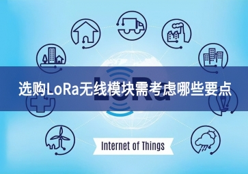 選購(gòu)LoRa無(wú)線模塊需考慮哪些要點(diǎn)