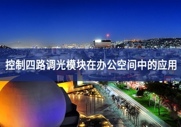 DAM04-LAMP四路調光模塊在辦公空間中的應用