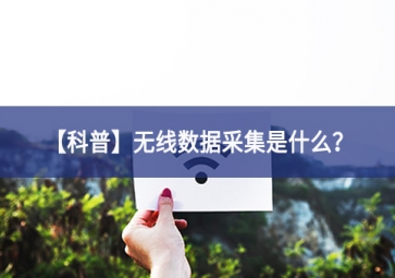 「科普」無線數(shù)據(jù)采集是什么？