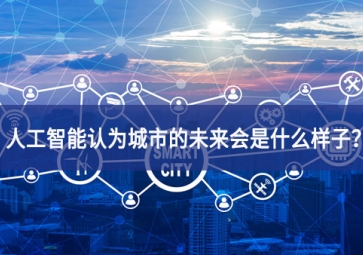 人工智能認(rèn)為城市的未來(lái)會(huì)是什么樣子？