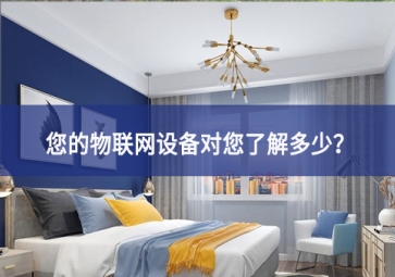 聯(lián)網(wǎng)設備真正收集了多少信息，它們用了什么？