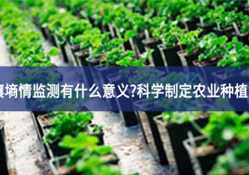 「智慧農業」土壤墑情監測有什么意義?科學制定農業種植方案