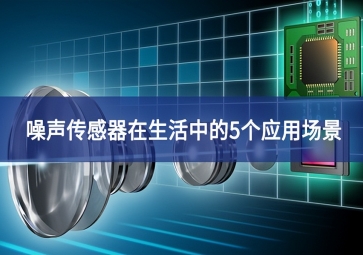 噪聲傳感器在生活中的5個(gè)應(yīng)用場景