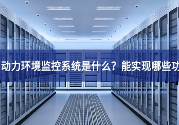 機房動力環境監控系統是什么？能實現哪些功能？