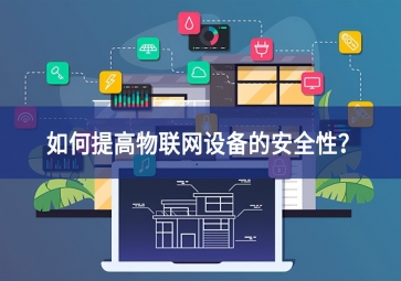 如何保護(hù)家庭物聯(lián)網(wǎng)設(shè)備？