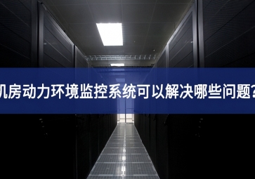 機房動力環境監控系統可以解決哪些問題？