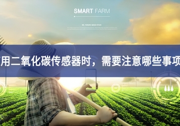 使用二氧化碳傳感器時，需要注意哪些事項？