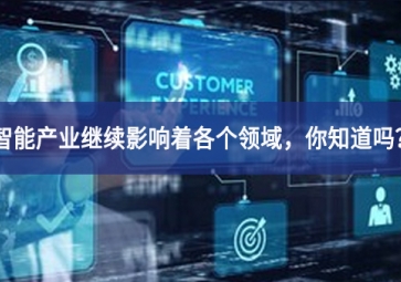 智能產業繼續影響著各個領域，你知道嗎？