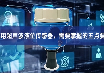 使用超聲波液位傳感器，需要掌握的五點要素
