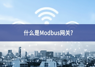 什么是Modbus網關？