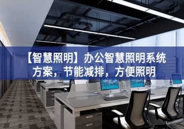 「智慧照明」辦公智慧照明系統(tǒng)方案，節(jié)能減排，方便照明