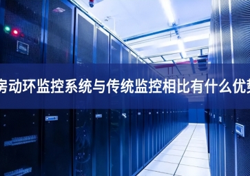 機房動環監控系統與傳統監控相比有什么優勢？