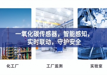 一氧化碳傳感器，智能感知，實(shí)時(shí)聯(lián)動(dòng)，守護(hù)安全