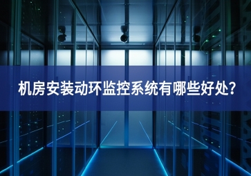 機房安裝動環監控系統有哪些好處？