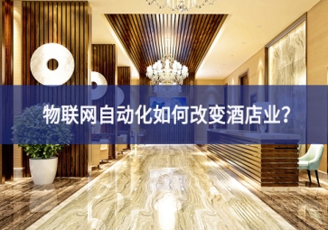 物聯網自動化如何改變酒店業？