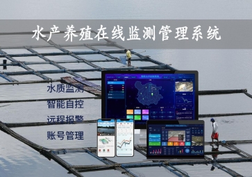 「智慧養殖」水產養殖在線監測管理系統，24小時監控，自動增氧