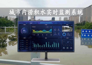 「智慧水文」城市內(nèi)澇積水實(shí)時(shí)監(jiān)測系統(tǒng)方案，自動(dòng)示警，內(nèi)澇治理