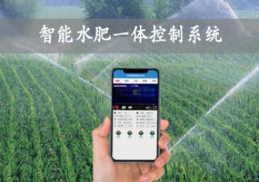 「智慧農(nóng)業(yè)」智能水肥一體控制系統(tǒng)，農(nóng)業(yè)物聯(lián)網(wǎng)方案應(yīng)用，智能灌溉農(nóng)田