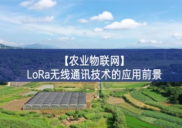 「農業物聯網」LoRa無線通訊技術的應用前景