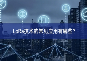 LoRa技術的常見應用有哪些？