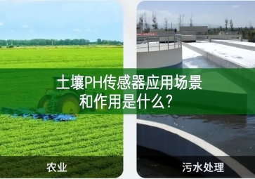 土壤PH傳感器應用場景和作用是什么？
