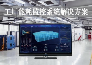「智能工廠」工廠能耗監(jiān)控系統(tǒng)解決方案，動態(tài)管控，精準降耗