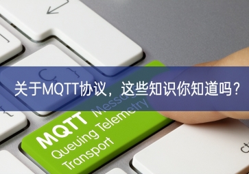 關于MQTT協議，這些知識你知道嗎？