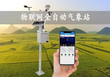 「智慧氣象」全自動氣象站，實時監(jiān)測示警，廣泛應(yīng)用