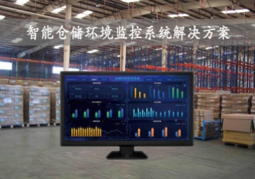 「智慧倉儲」智能倉儲環境監控系統方案，24小時實時監測
