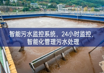 智能污水監控系統，24小時監控，智能化管理污水處理