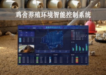 「智慧養殖」雞舍養殖環境智能控制系統方案，遠程控溫，自動示警