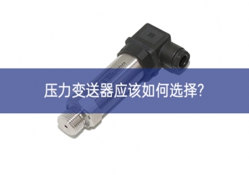 壓力變送器應(yīng)該如何選擇?