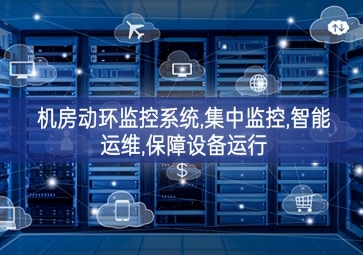 機(jī)房動環(huán)監(jiān)控系統(tǒng),集中監(jiān)控,智能運維,保障設(shè)備運行