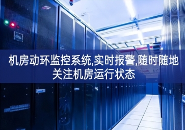 機(jī)房動環(huán)監(jiān)控系統(tǒng),實時報警,隨時隨地關(guān)注機(jī)房運行狀態(tài)