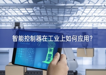 智能控制器在工業(yè)上如何應(yīng)用？