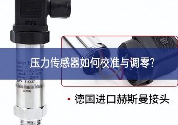 壓力傳感器如何校準與調零?