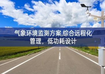 「智慧環?！箽庀蟓h境監測方案,綜合遠程化管理，低功耗設計